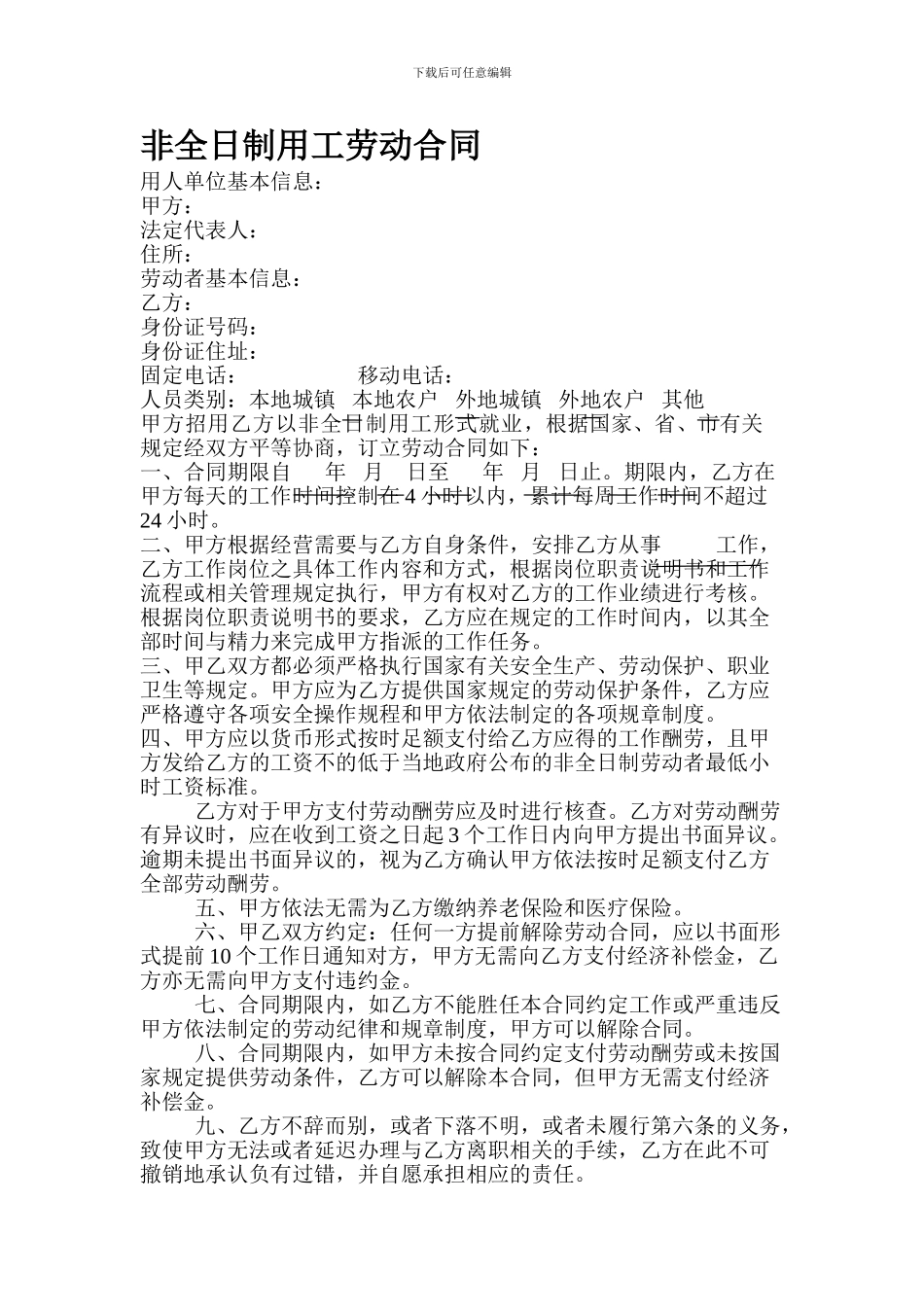 非全日制劳动合同_第1页