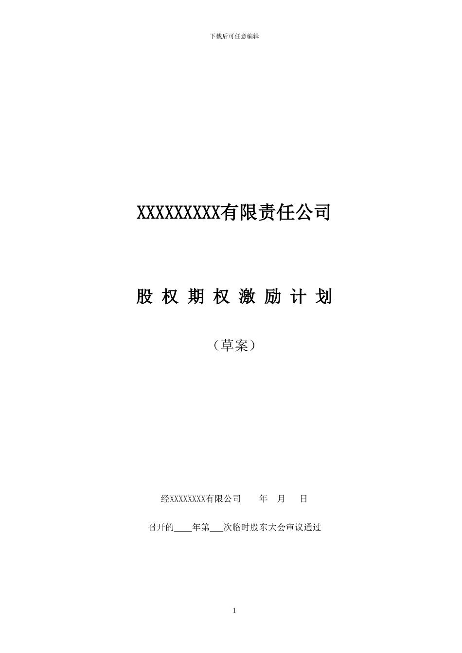 非上市公司股权激励计划协议样本_第1页