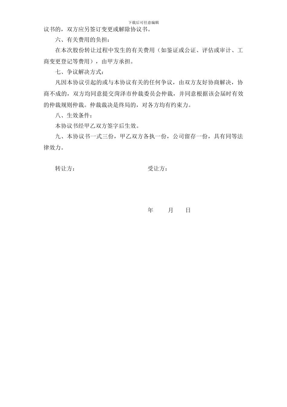 非上市公司股权激励计划之股份转让协议书_第2页