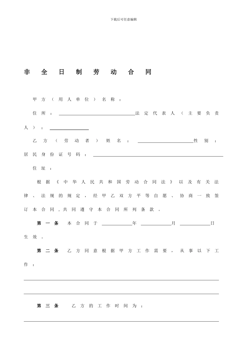 非全日制劳动合同。_第1页