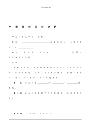 非全日制劳动合同。