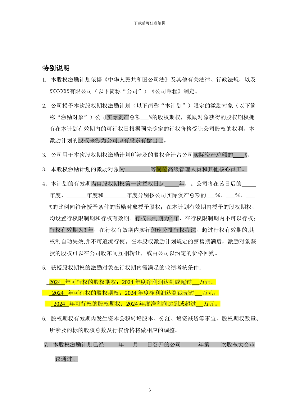 非上市公司股权激励计划协议_第3页