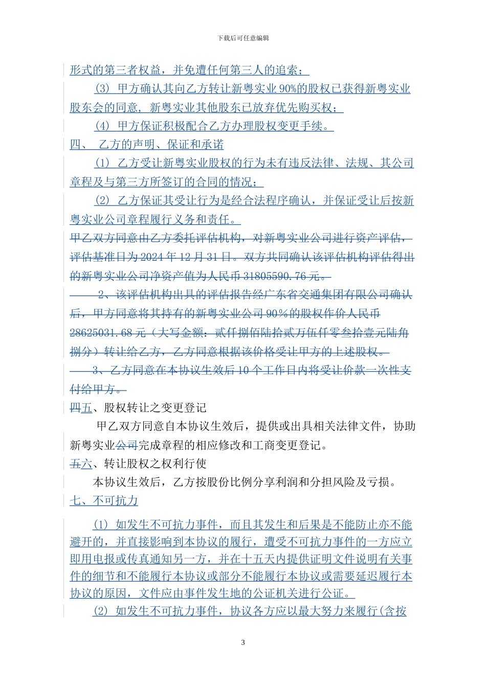 非上市公司股权转让协议_第3页