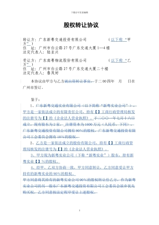 非上市公司股权转让协议