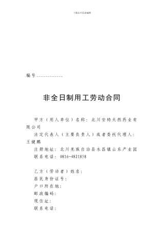 非全日制劳动合同范本