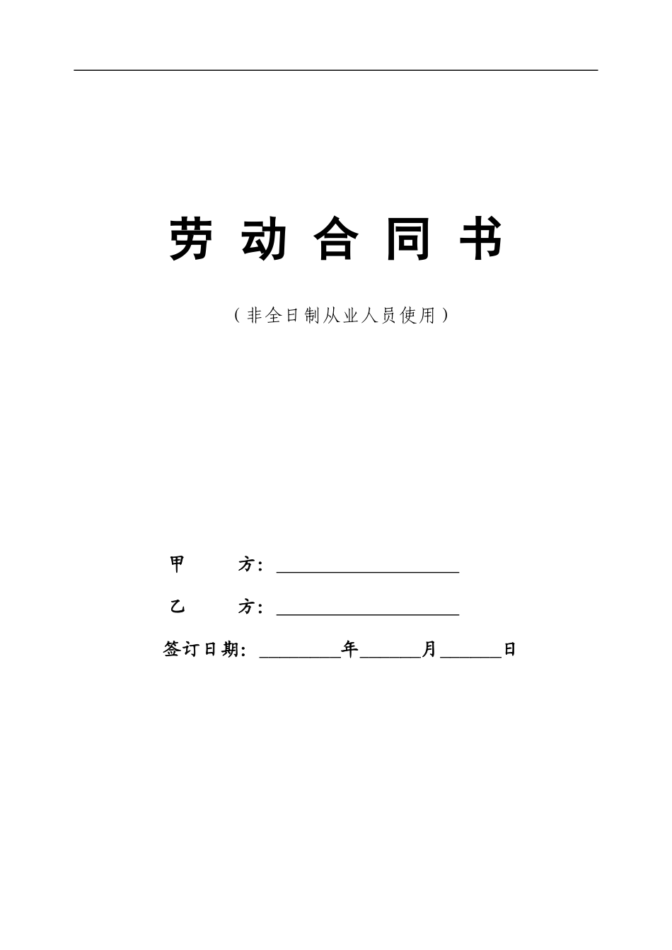 非全日制劳动合同书范本_第1页