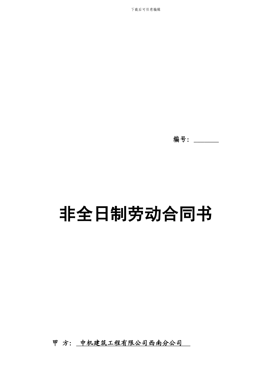 非全日制劳动合同新_第1页