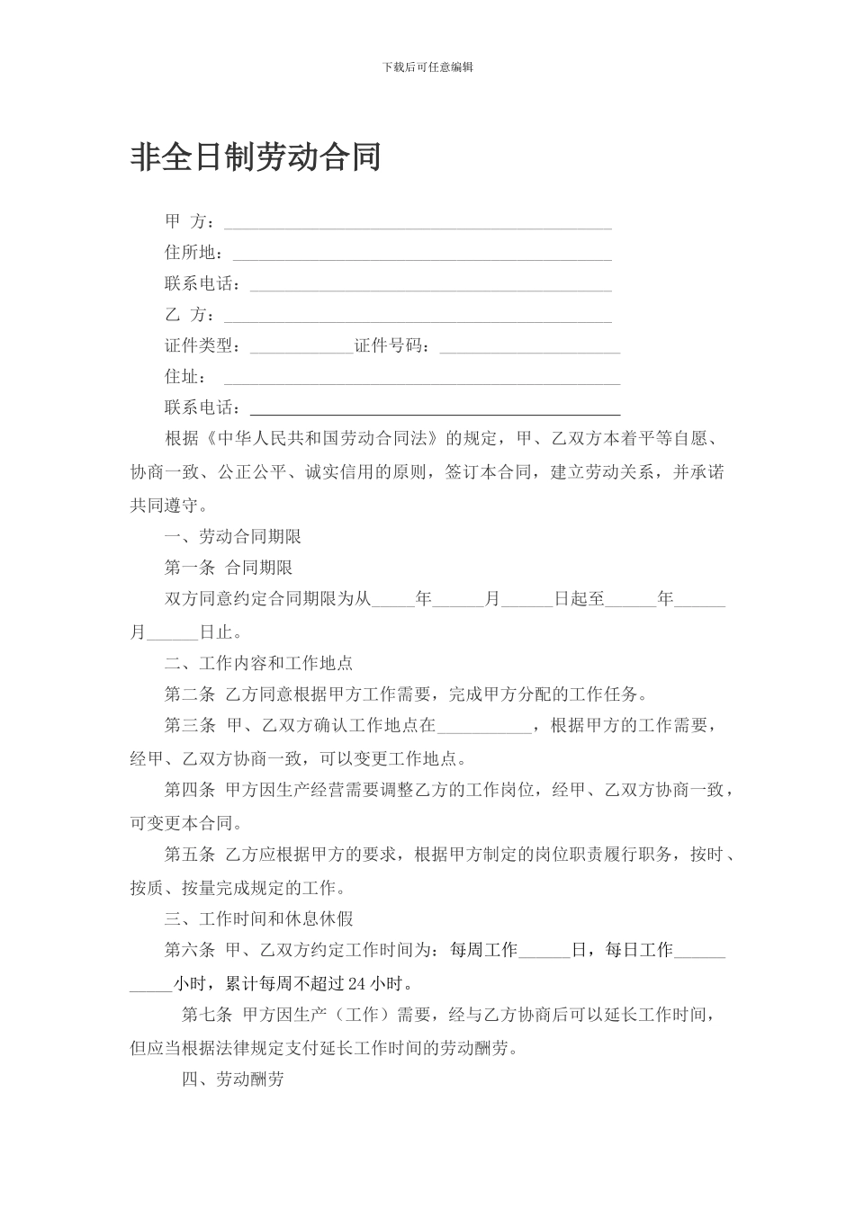 非全日制劳动合同确定版_第1页