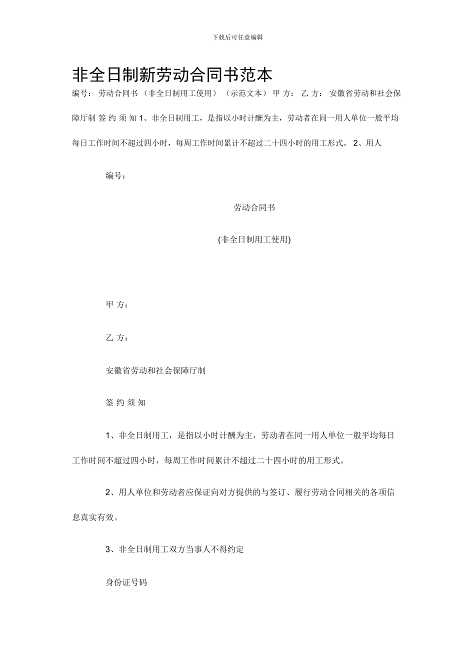 非全日制新劳动合同书范本_第1页