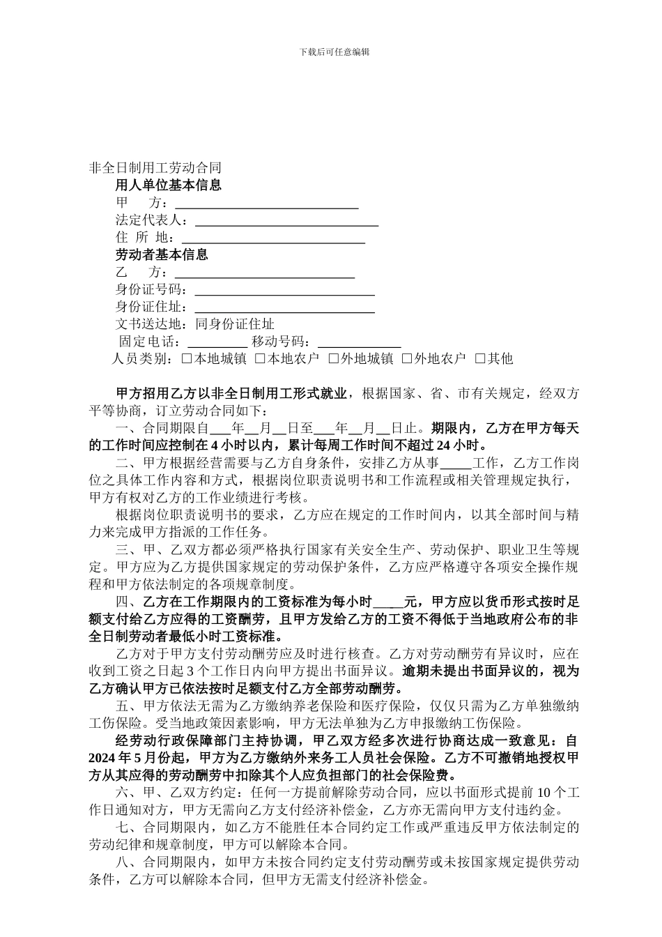 非全日制用工劳动合同(经典版)_第1页