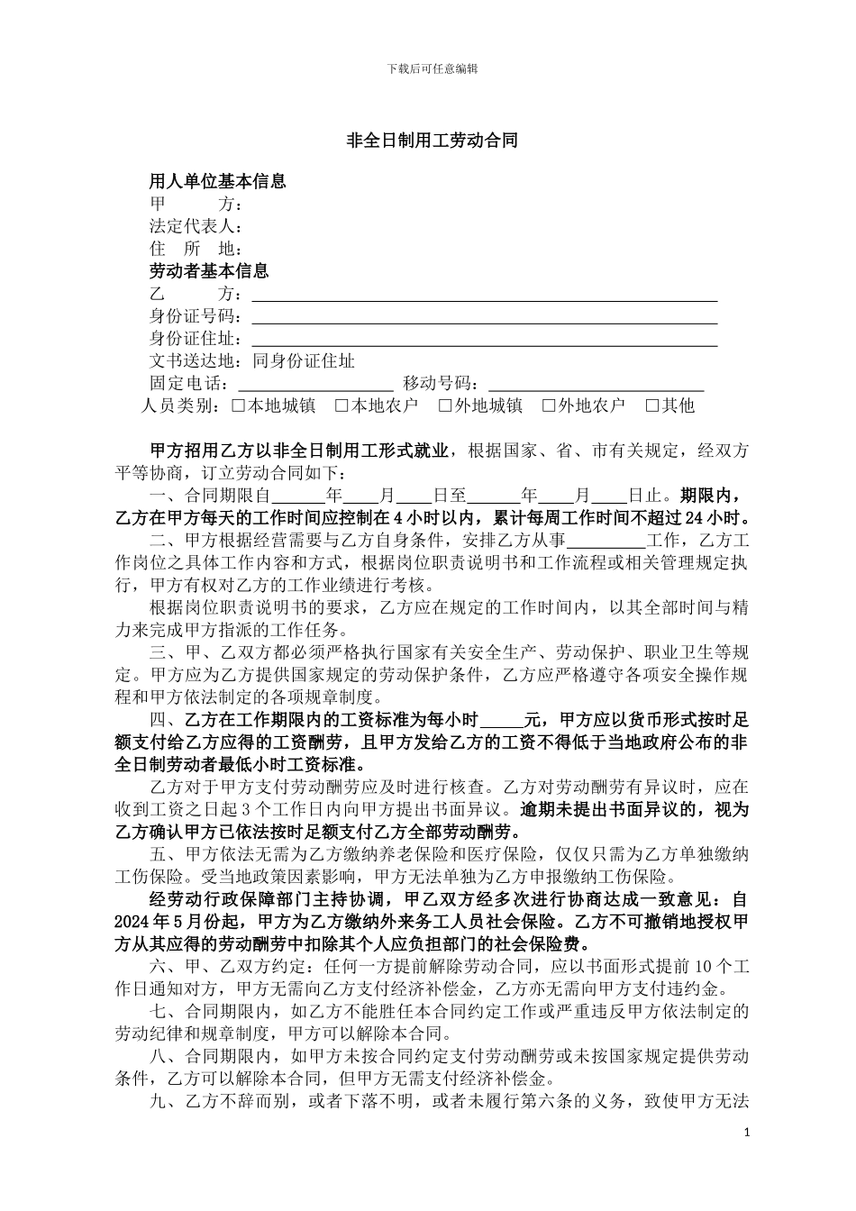 非全日制用工劳动合同_第1页