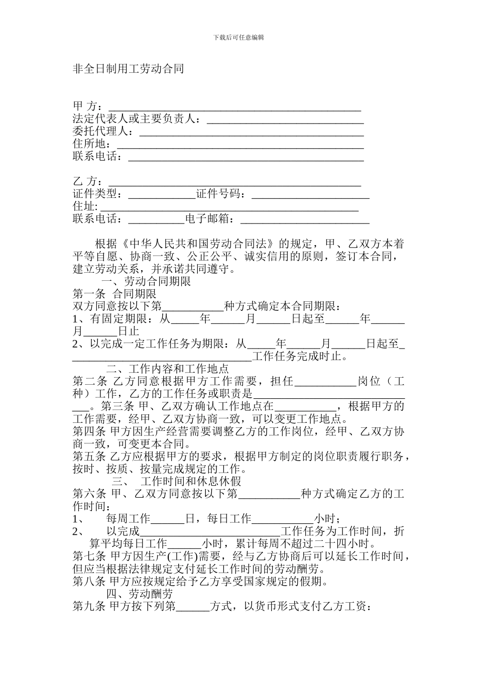 非全日制用工劳动合同书范本_第1页