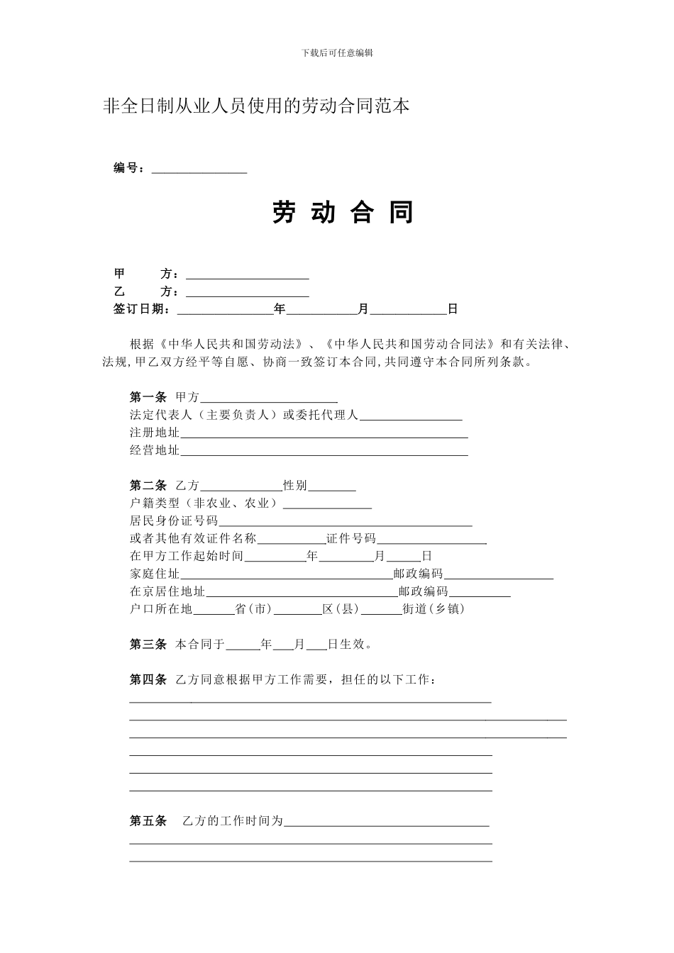 非全日制从业人员使用的劳动合同范本_第1页