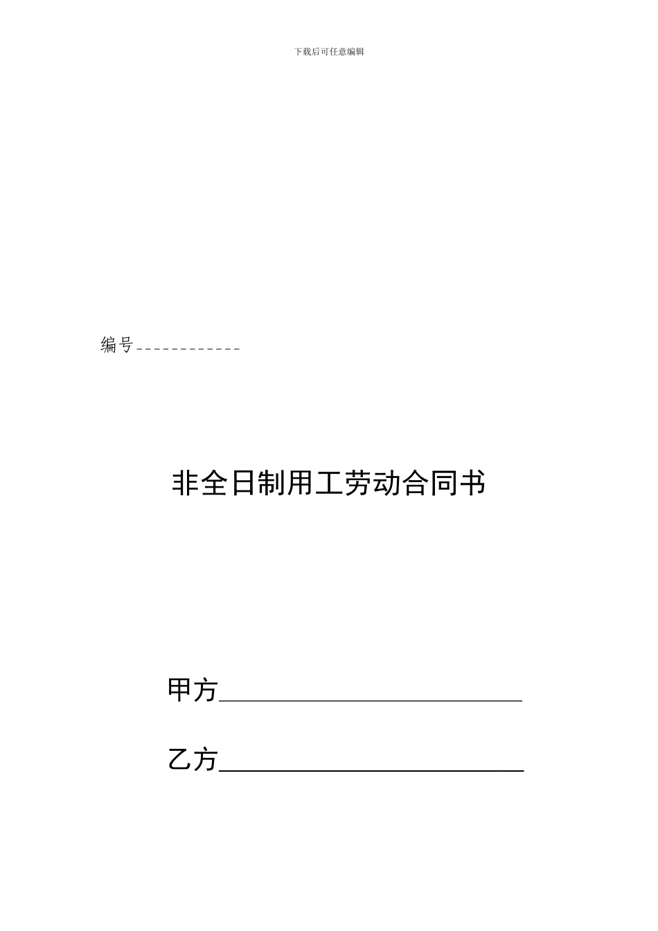 非全日制用工劳动合同书(模板)_第1页