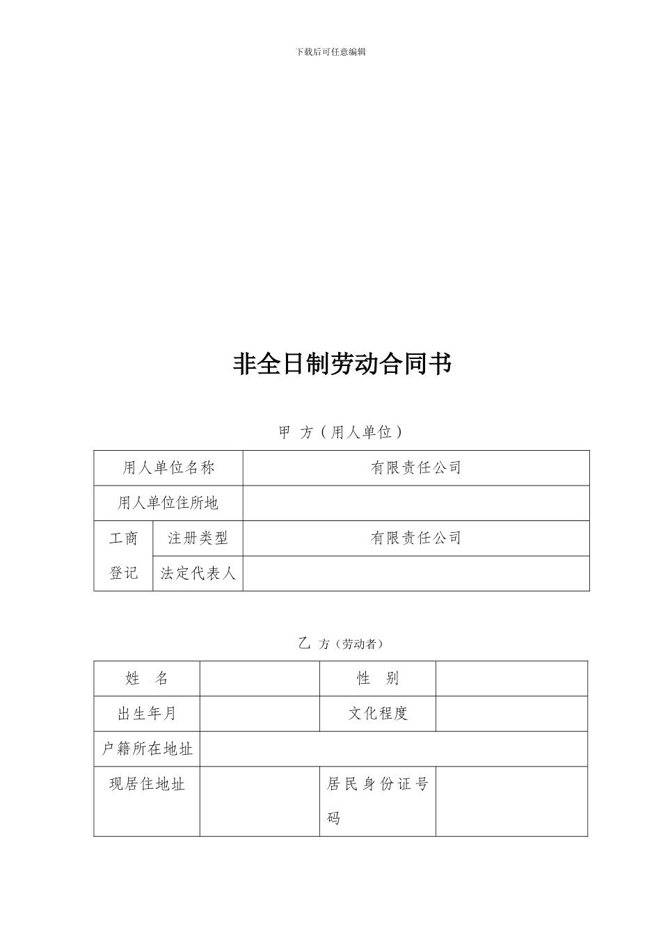 非全日制劳动合同书模板_第1页