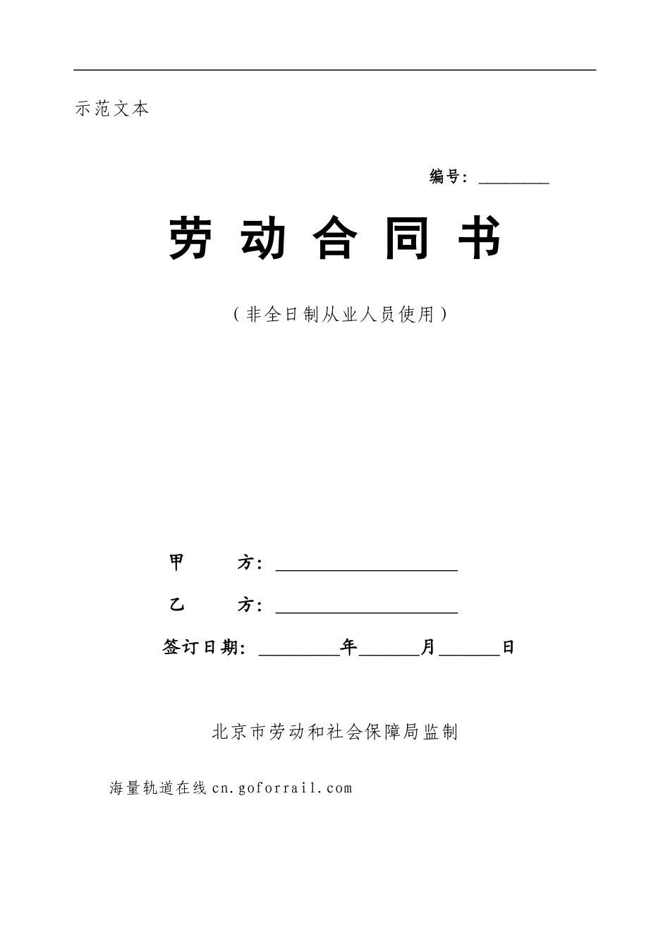 非全日制从业人员劳动合同_第1页