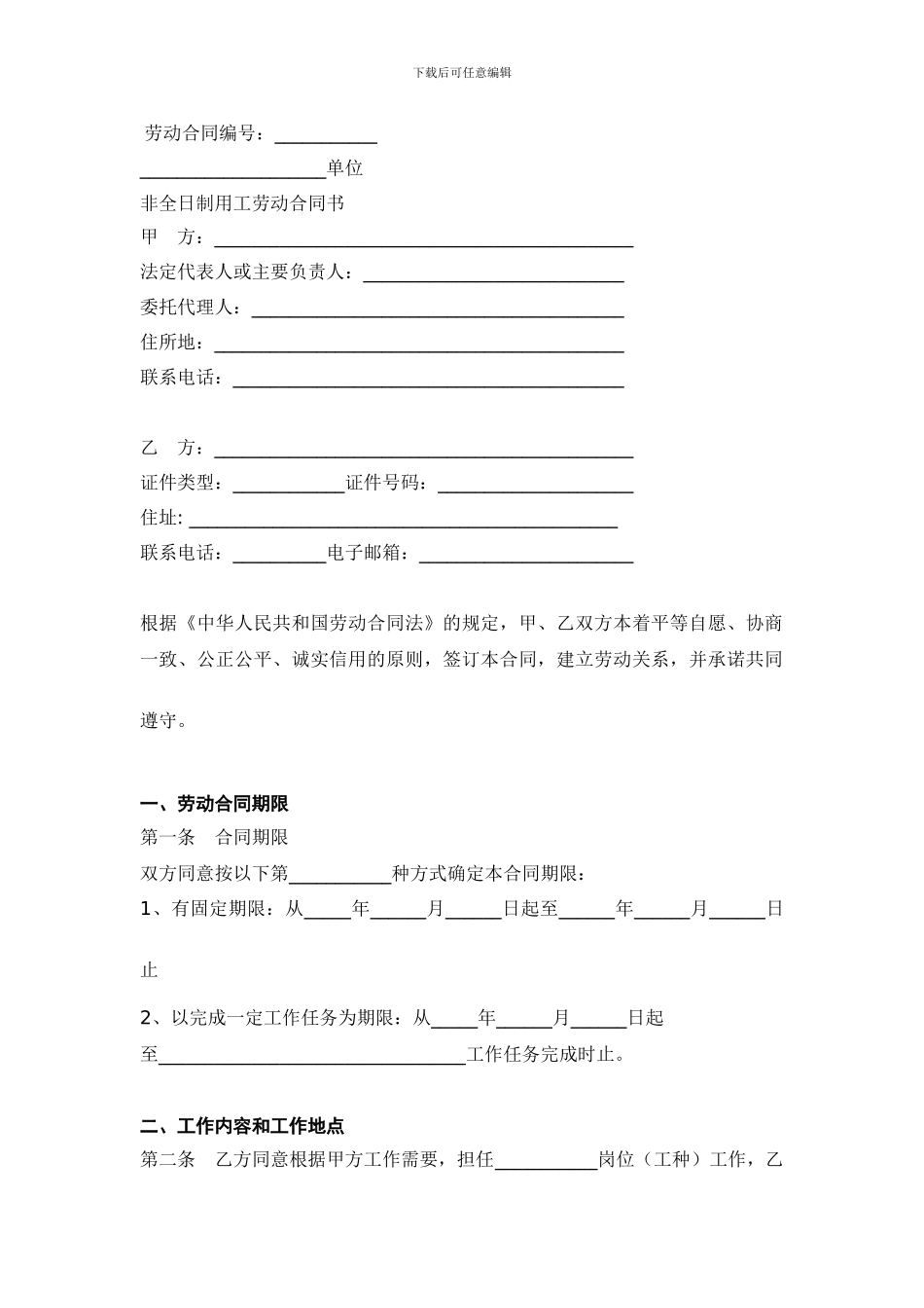 非全日制用工合同范本_第1页