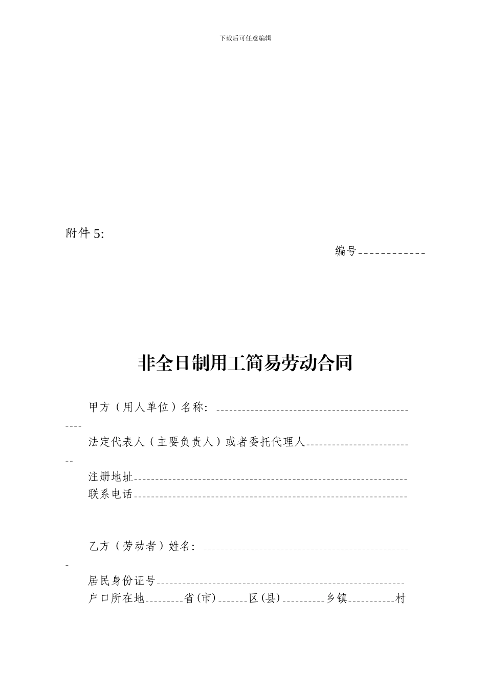 非全日制用工简易劳动合同_第1页