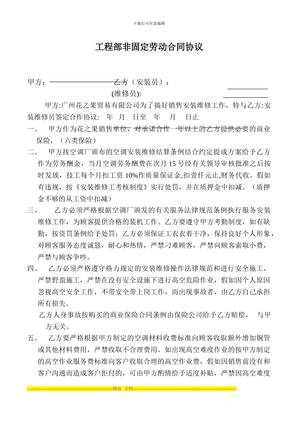 非固定劳动合同协议模版_第1页