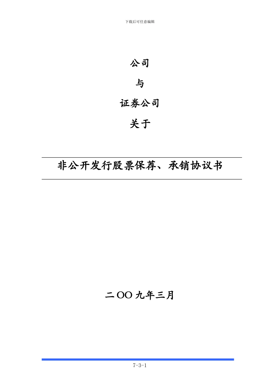 非公开发行保荐和承销协议书_第1页