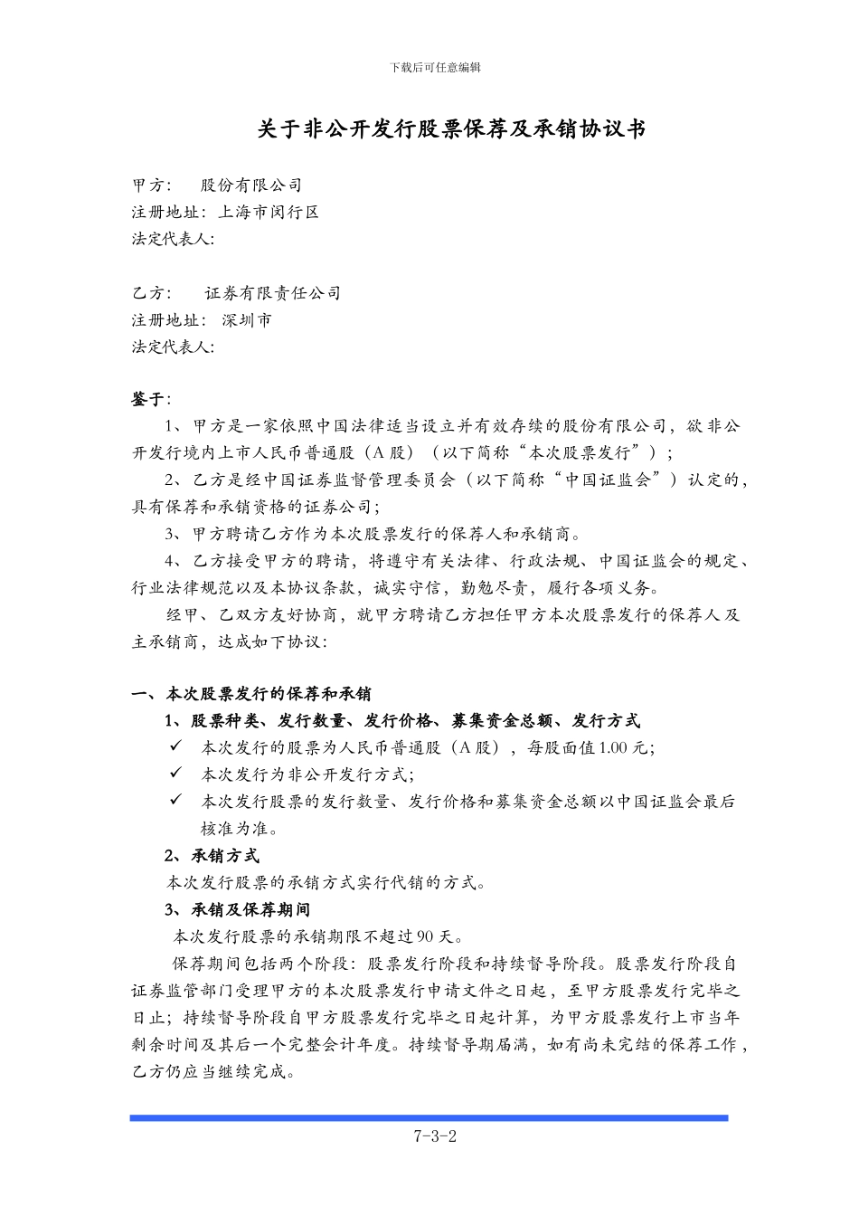 非公开发行保荐和承销协议书_第2页