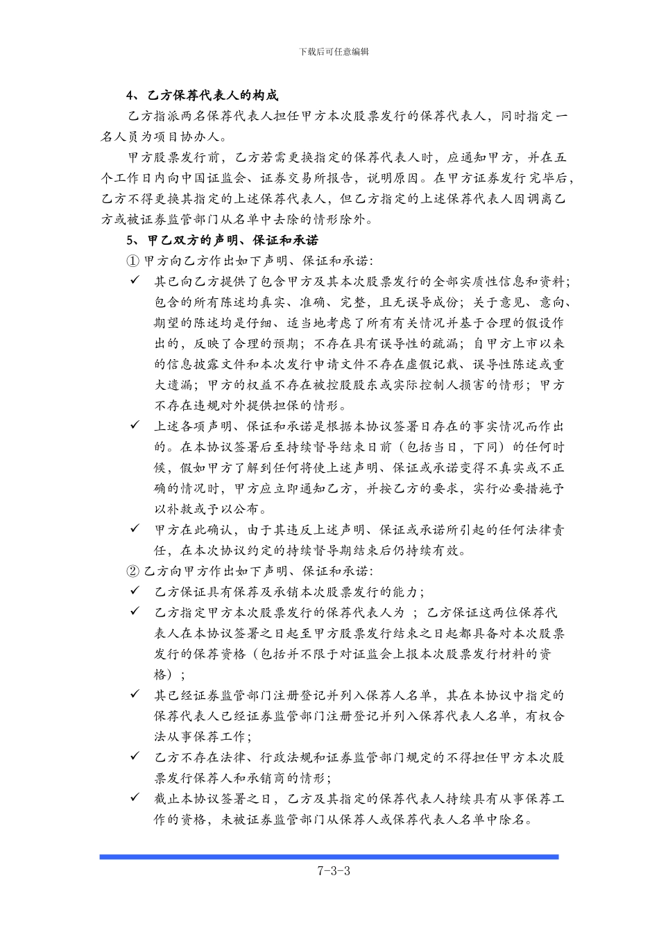 非公开发行保荐和承销协议书_第3页