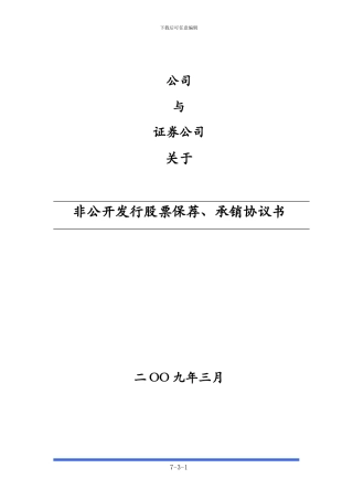 非公开发行保荐和承销协议书