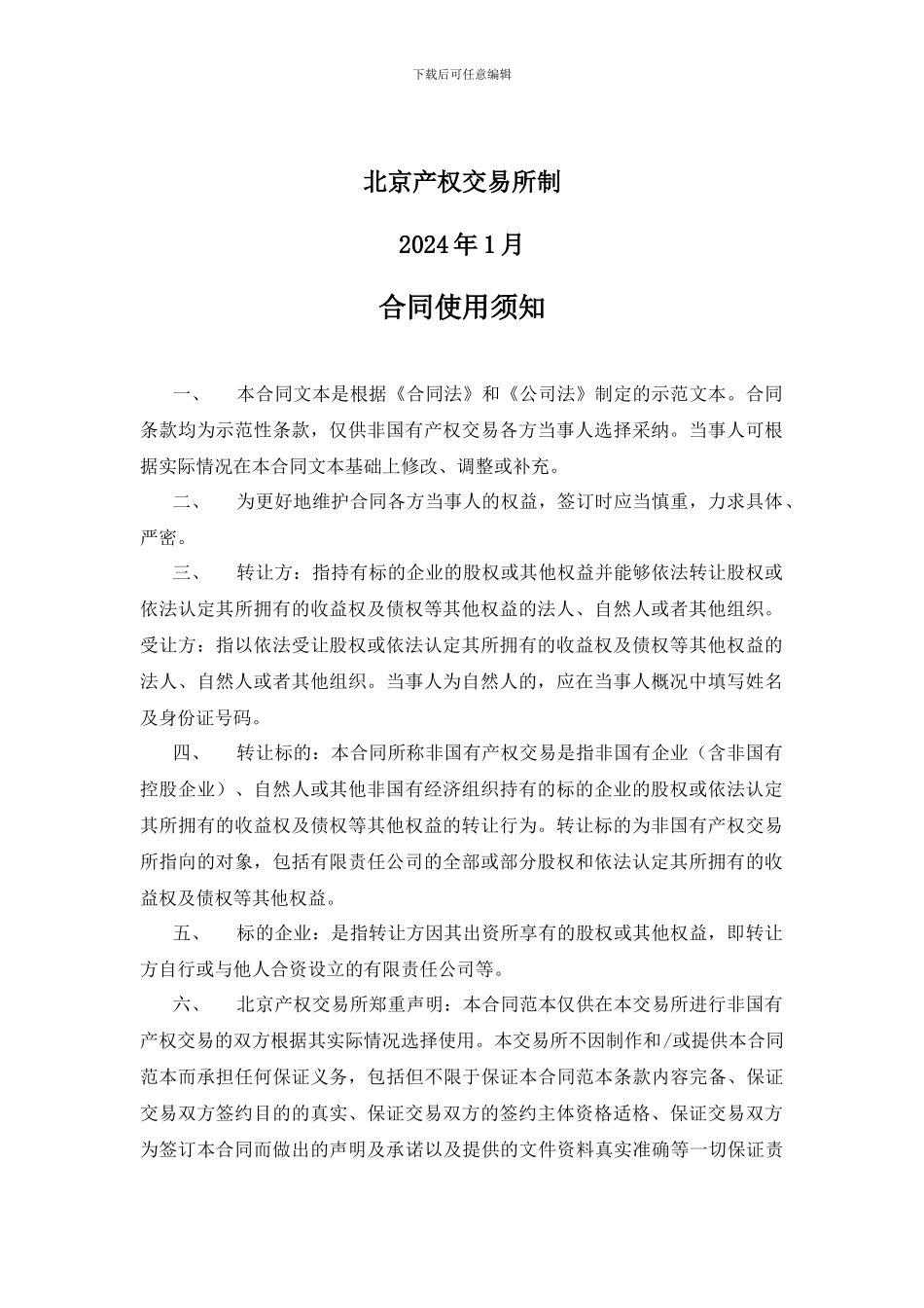 非国有产权交易合同---北京产权交易所_第2页