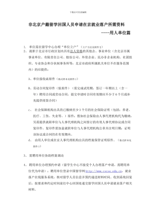 非北京户籍留学回国人员申请在京就业落户所需资料