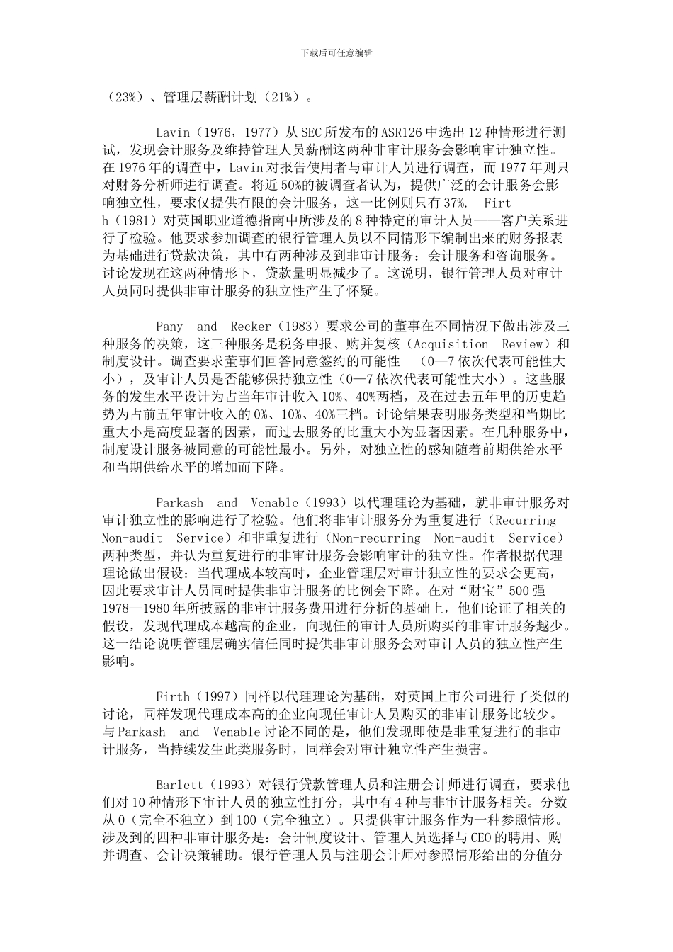 非审计服务与审计独立性关系的理论分析与现实规范_第2页