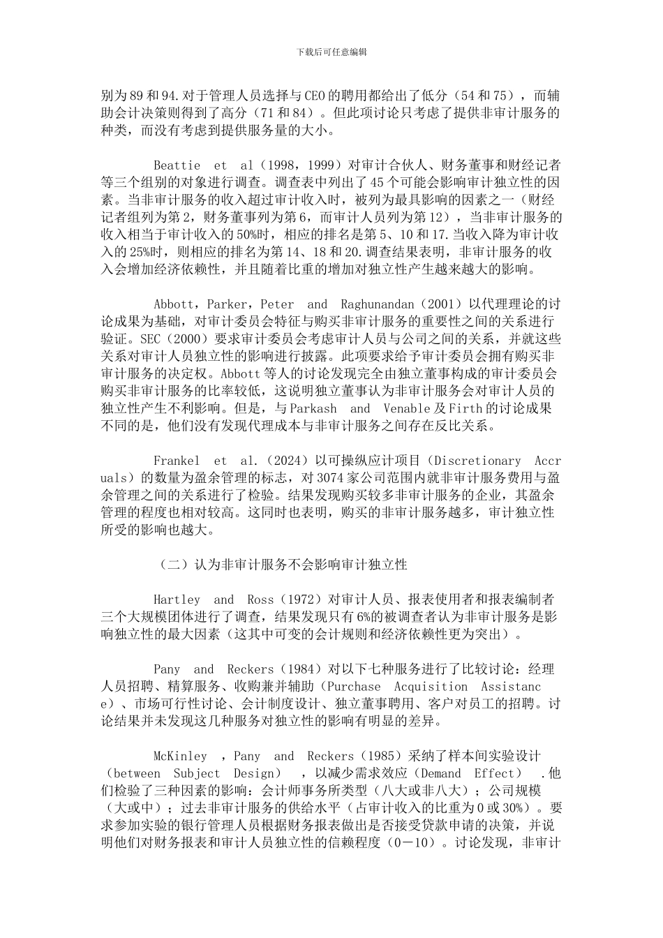 非审计服务与审计独立性关系的理论分析与现实规范_第3页