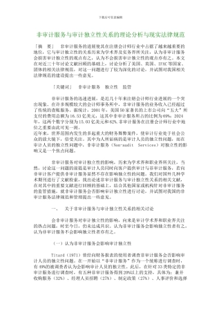 非审计服务与审计独立性关系的理论分析与现实规范