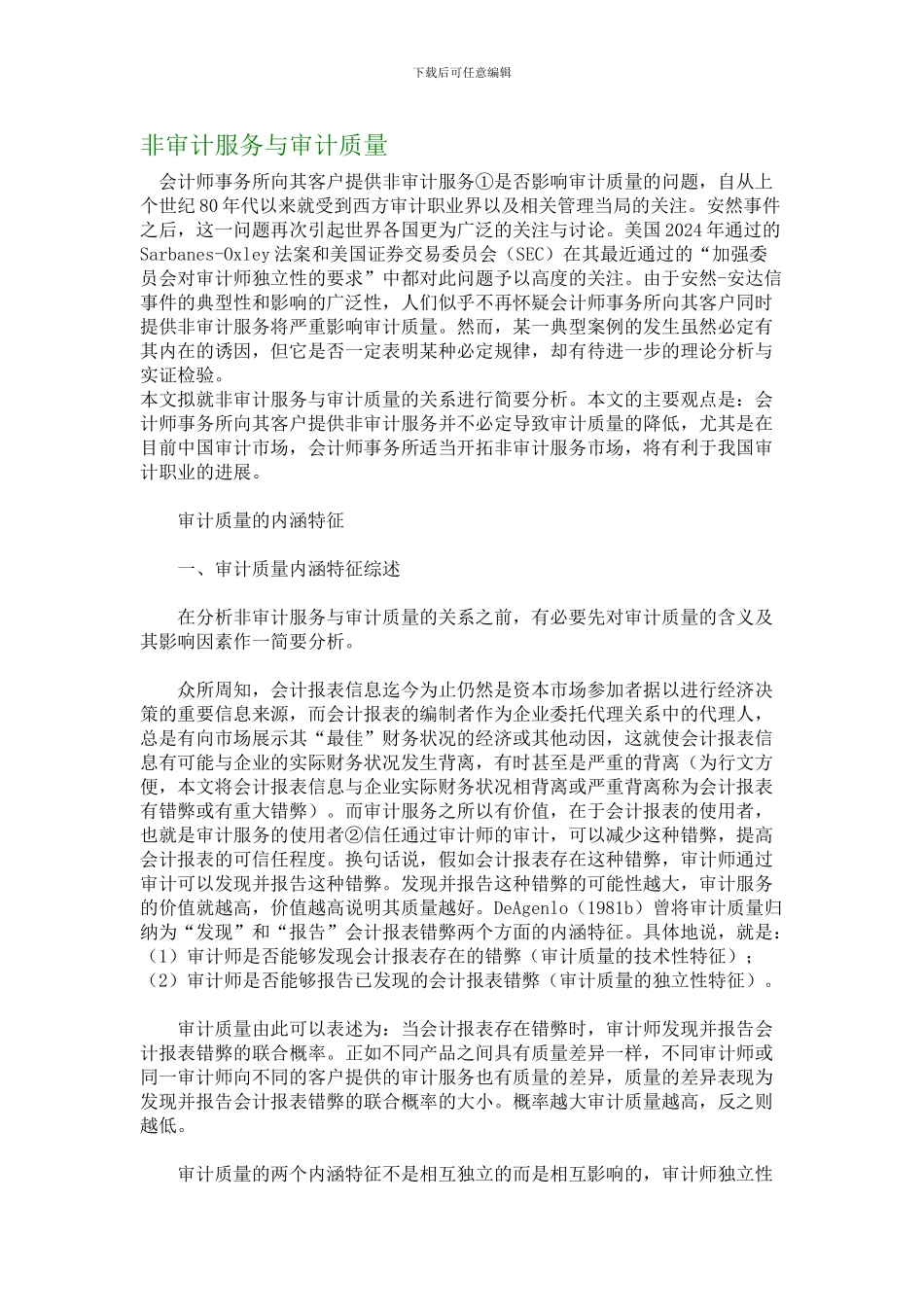 非审计服务与审计质量_第1页