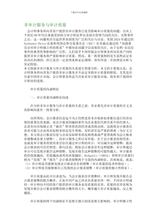 非审计服务与审计质量
