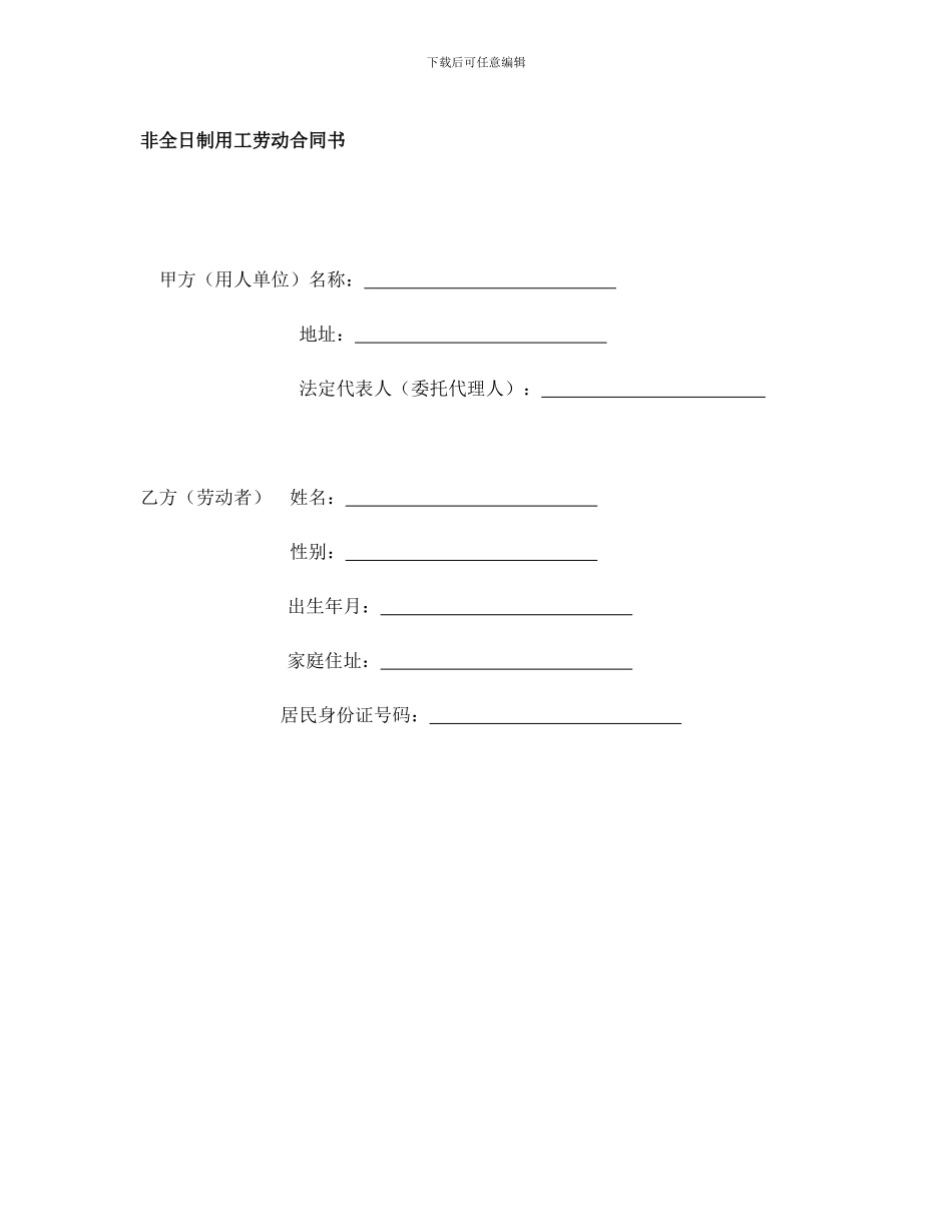 非全日制用工劳动合同范本-_第1页