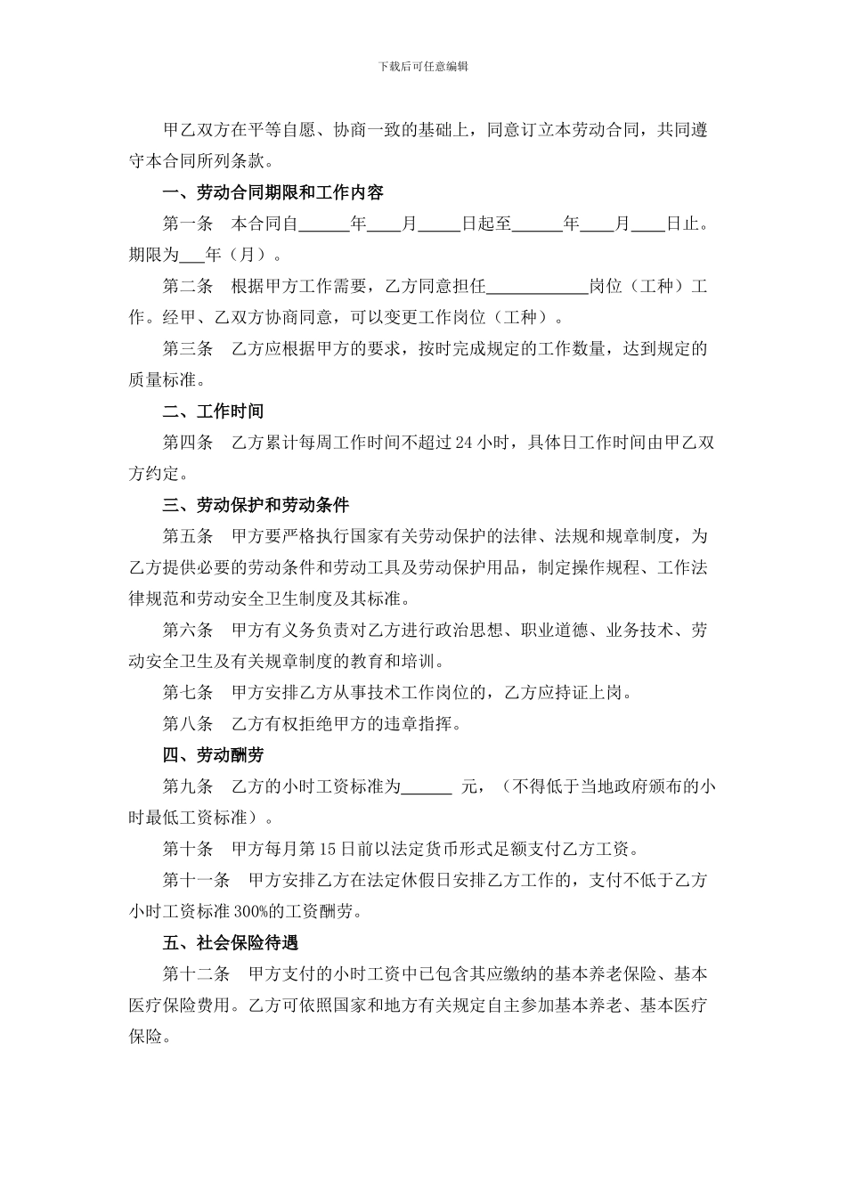 非全日制用工劳动合同范本_第2页