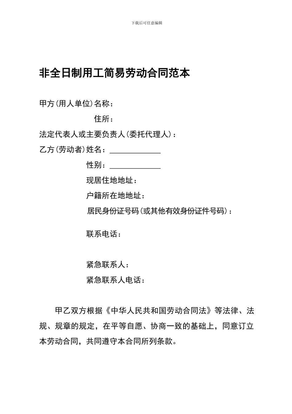 非全日制用工简易劳动合同范本_第1页