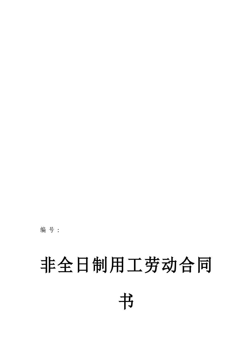 非全日制用工劳动合同书(食堂保洁等用工)_第1页