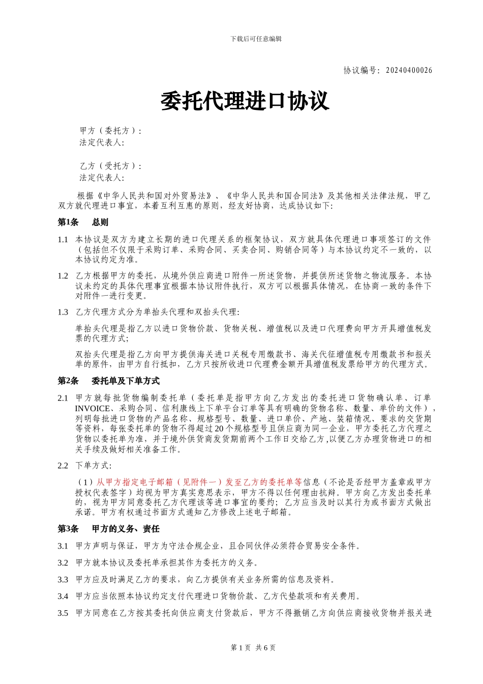 非常实用的委托代理进口协议_第1页