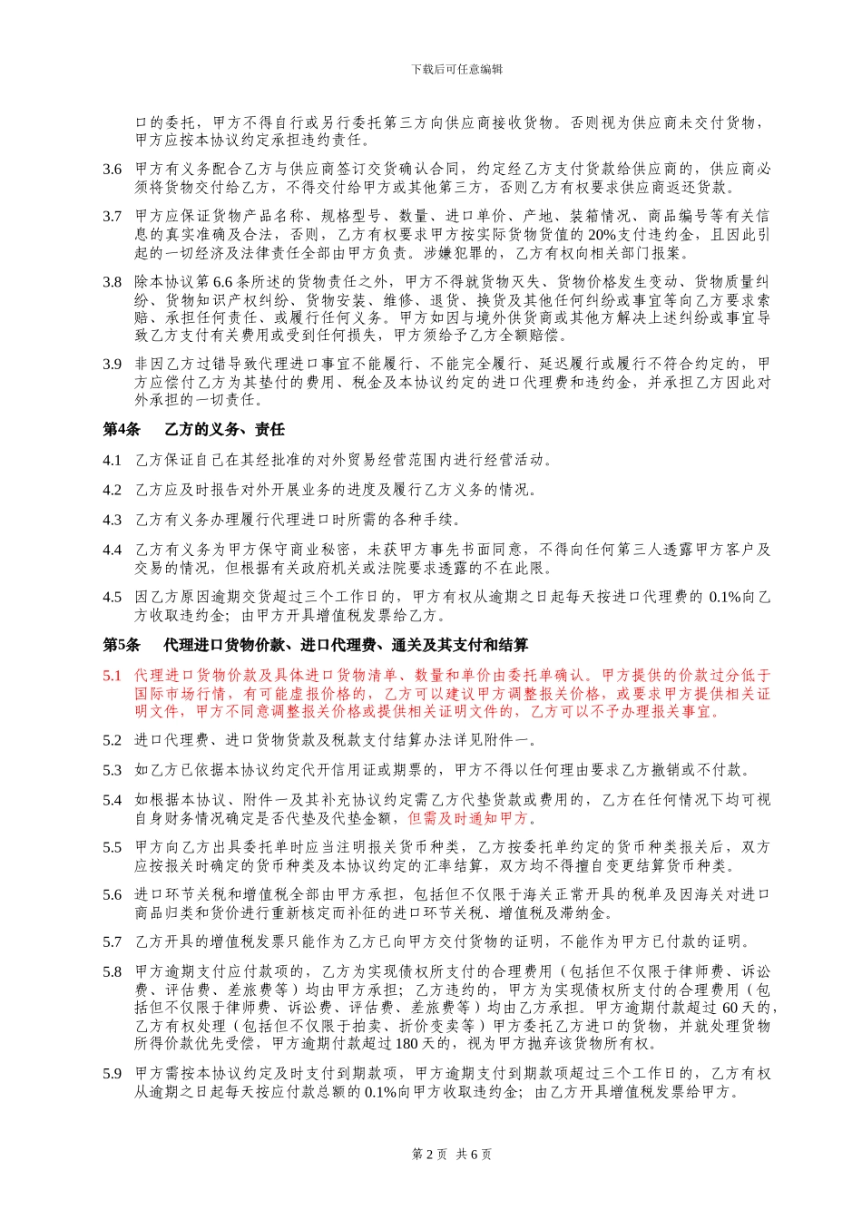 非常实用的委托代理进口协议_第2页