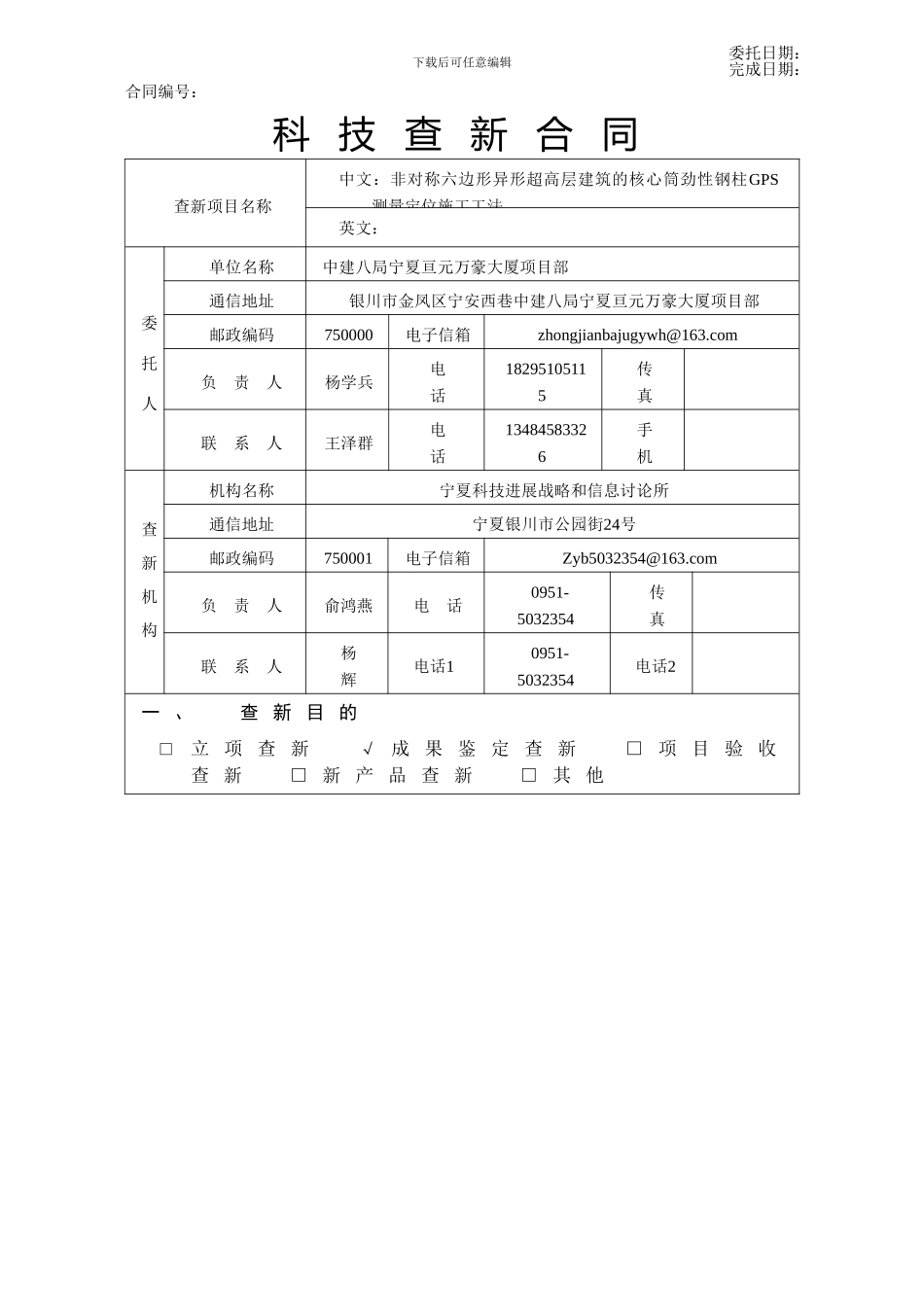 非对称六边形异性超高层建筑中钢结构GPS测量定位施工工法查新合同_第1页