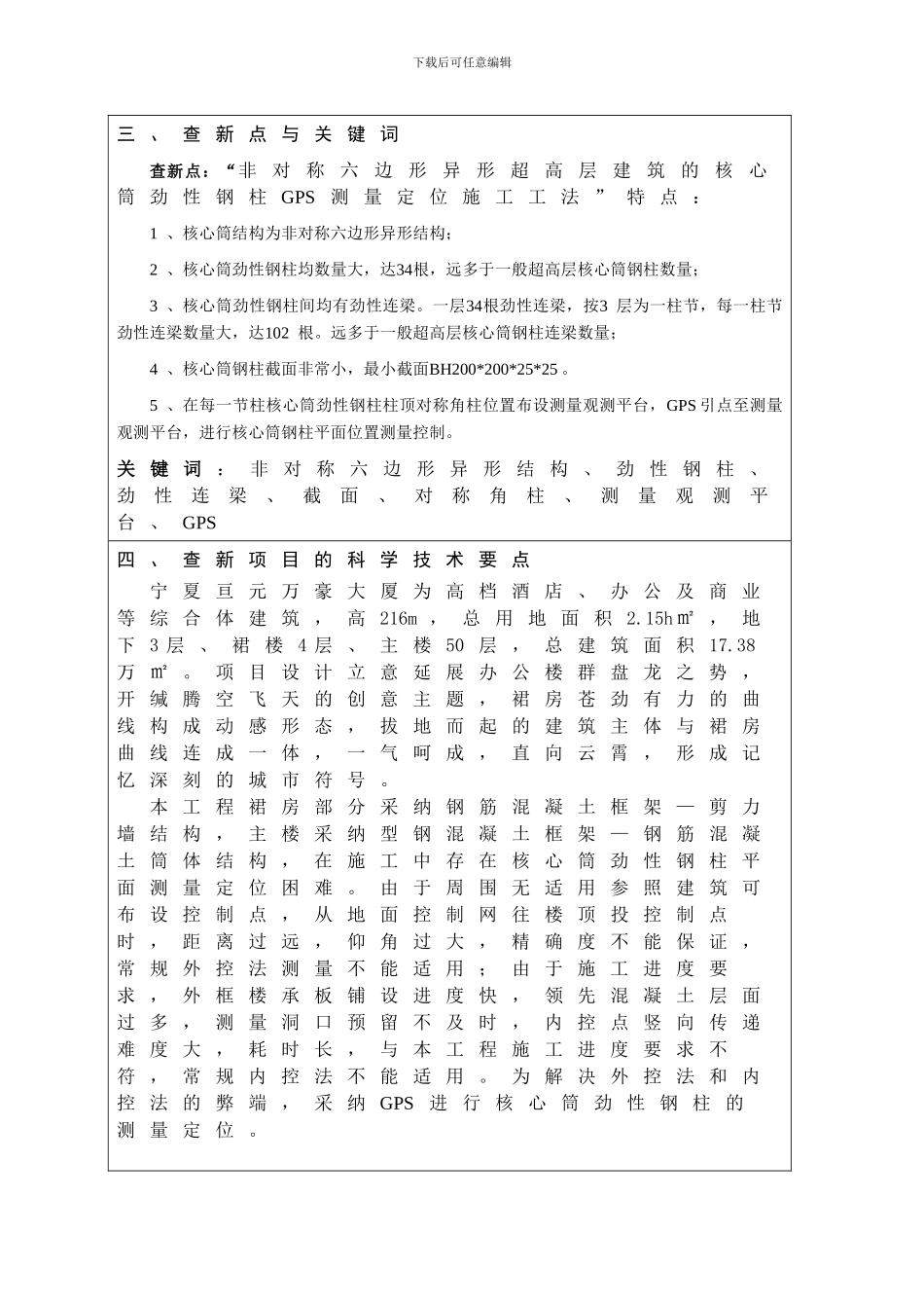 非对称六边形异性超高层建筑中钢结构GPS测量定位施工工法查新合同_第3页