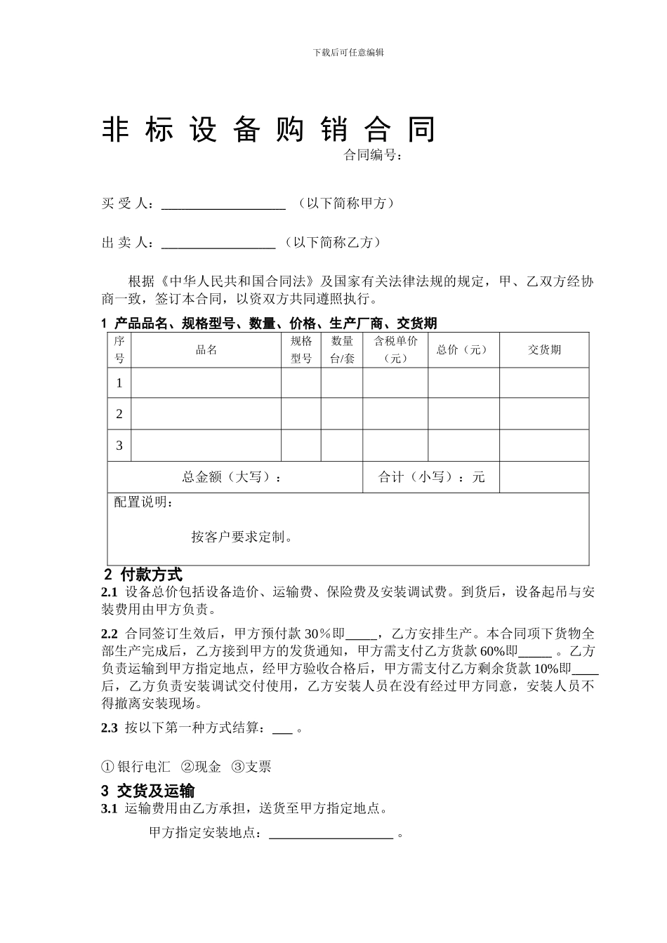 非标设备购销合同_第1页
