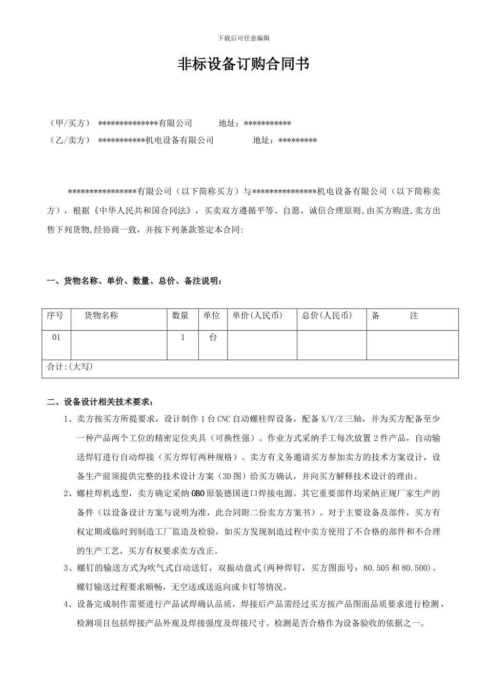 非标设备订购合同样本_第1页