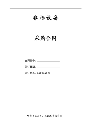 非标设备采购合同