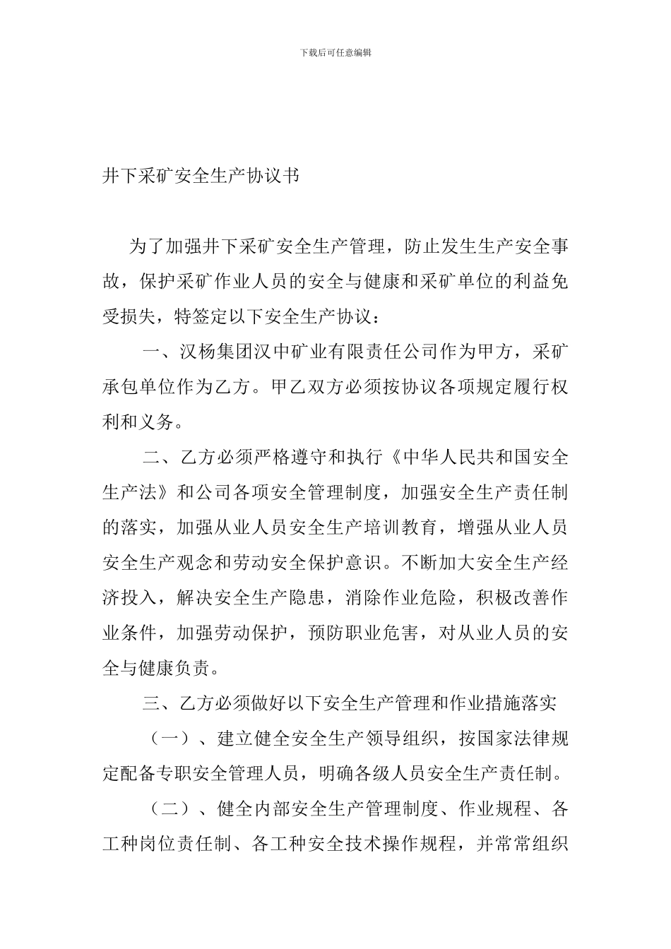 非煤矿山井下采矿安全生产协议书_第1页