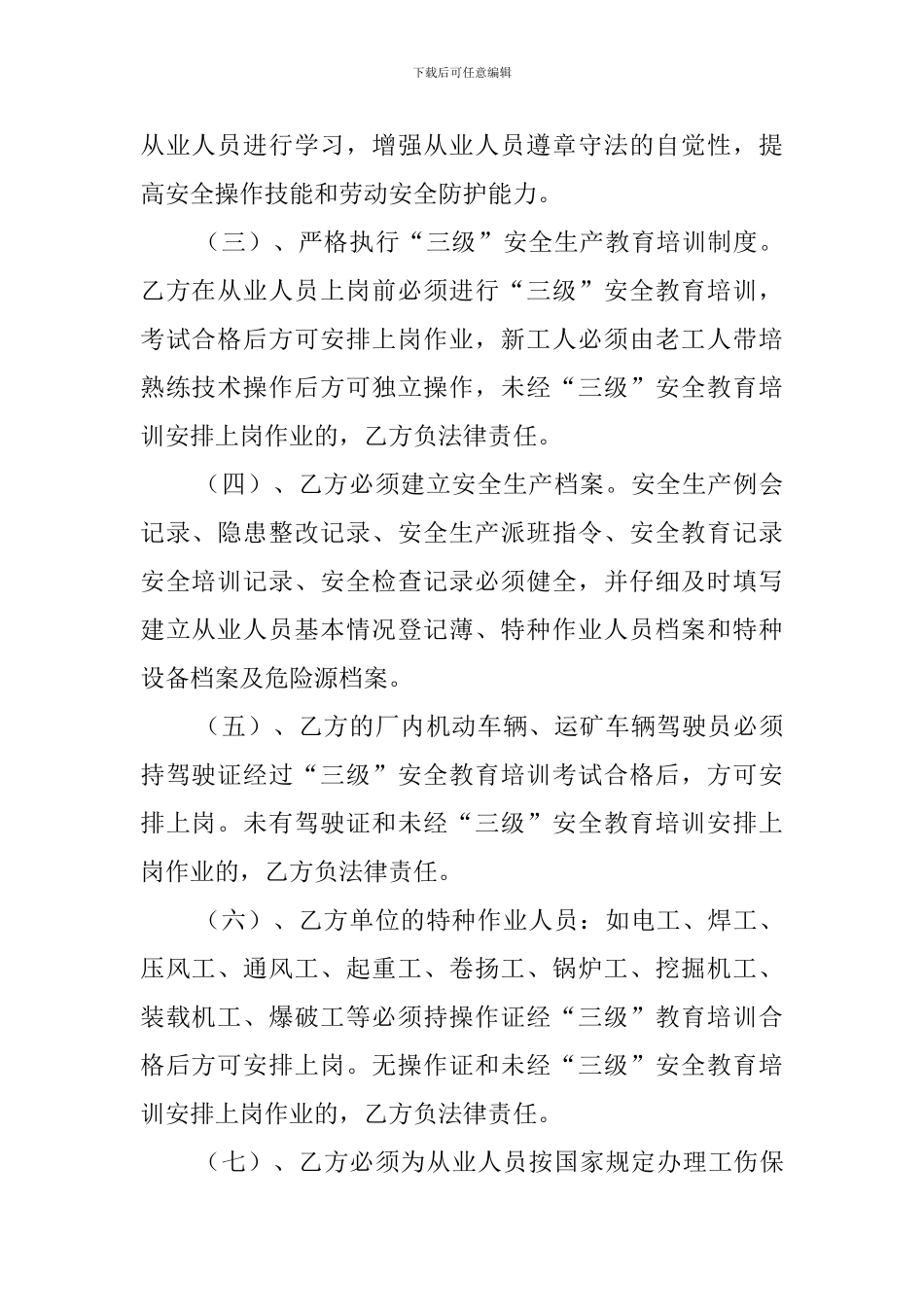 非煤矿山井下采矿安全生产协议书_第2页