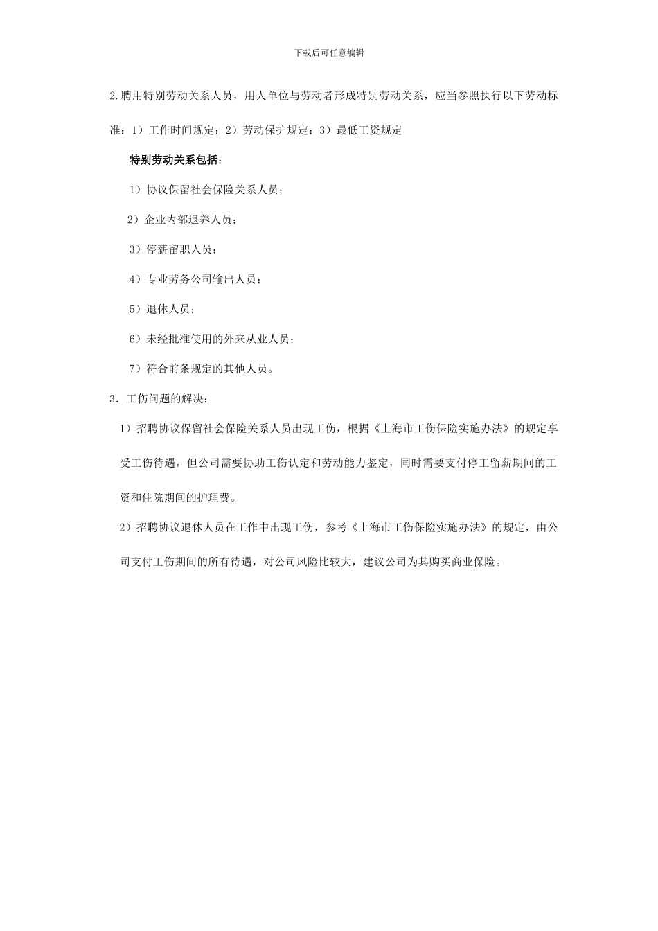 非正常用工的特殊人员劳务协议_第3页