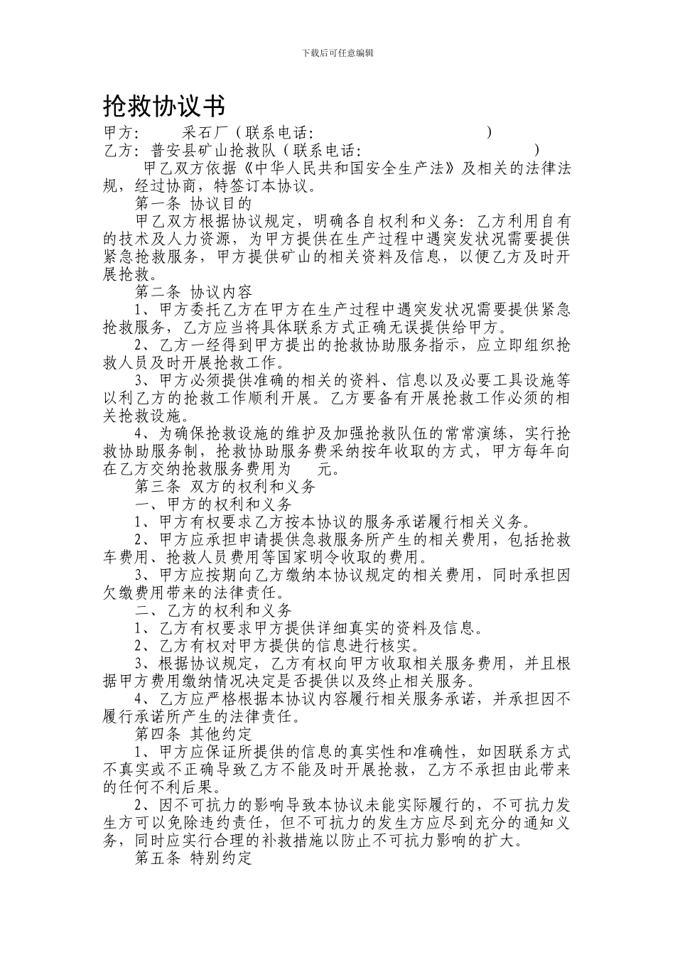 非煤矿山救护协议_第1页