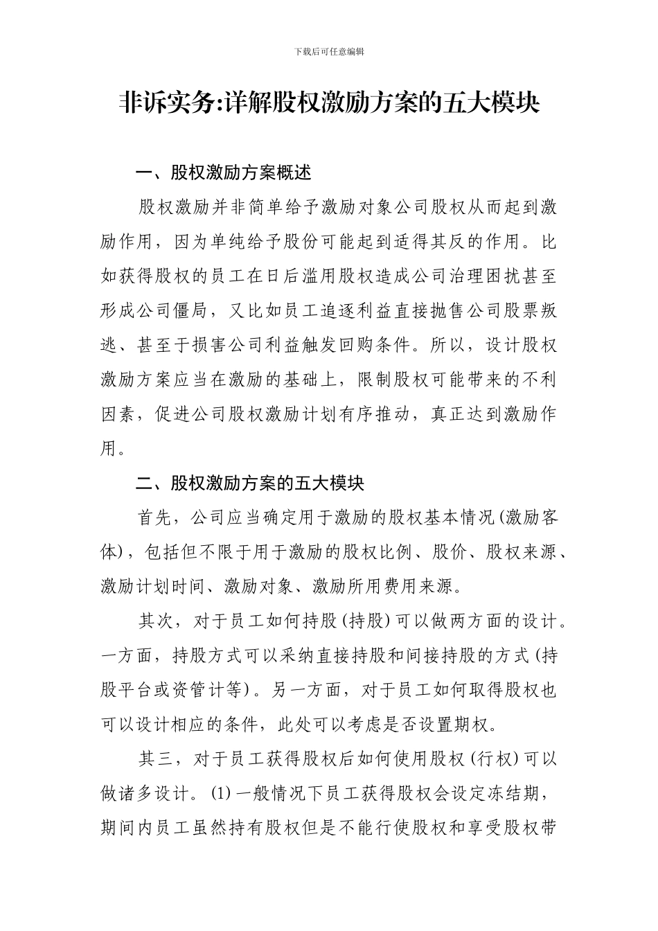 非诉实务：详解股权激励方案的五大模块_第1页